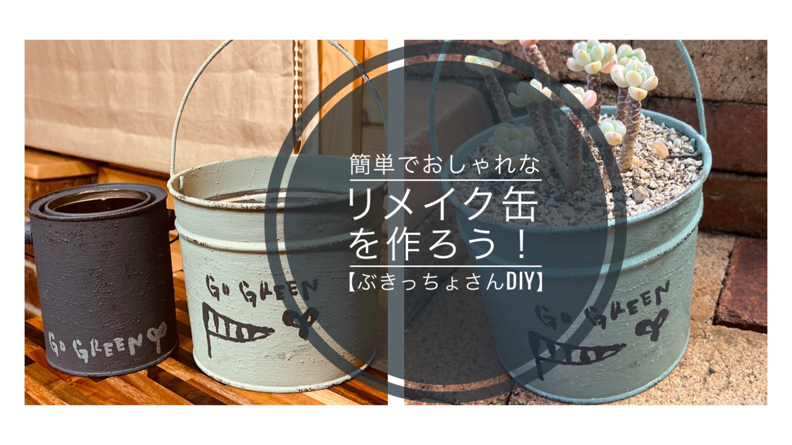G19 (業務缶大)　リメイク缶　リメ缶